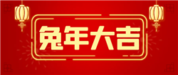 同奥科技2023年春节放假通知
